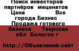 Поиск инвесторов, партнёров, меценатов › Цена ­ 2 000 000 - Все города Бизнес » Продажа готового бизнеса   . Тверская обл.,Бологое г.